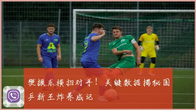 樊振东横扫对手!关键数据揭秘国乒新王炸养成记