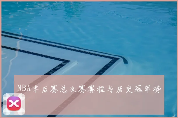 NBA季后赛总决赛赛程与历史冠军榜