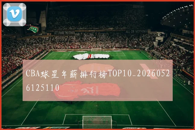 CBA球星年薪排行榜TOP10_20260526125110