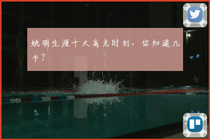 姚明生涯十大高光时刻，你知道几个？