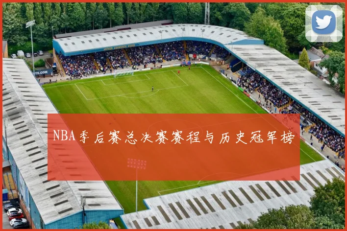 NBA季后赛总决赛赛程与历史冠军榜
