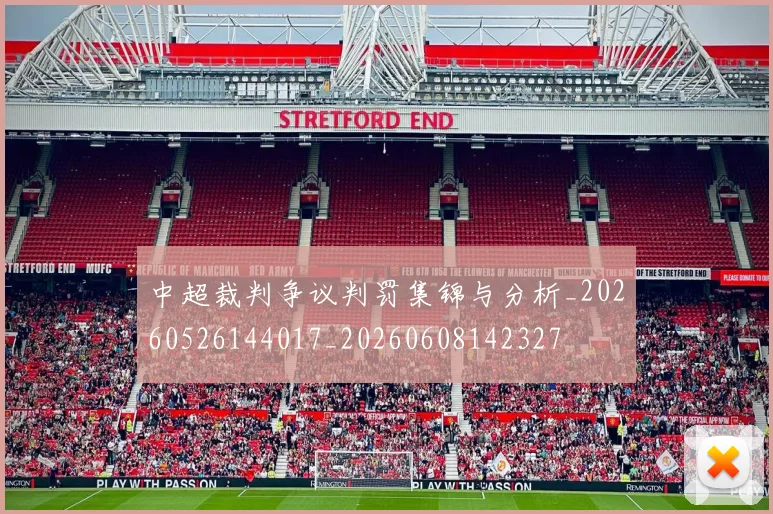 中超裁判争议判罚集锦与分析_20260526144017_20260608142327