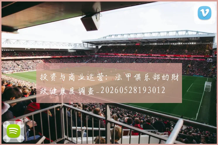 投资与商业运营：法甲俱乐部的财政健康度调查_20260528193012