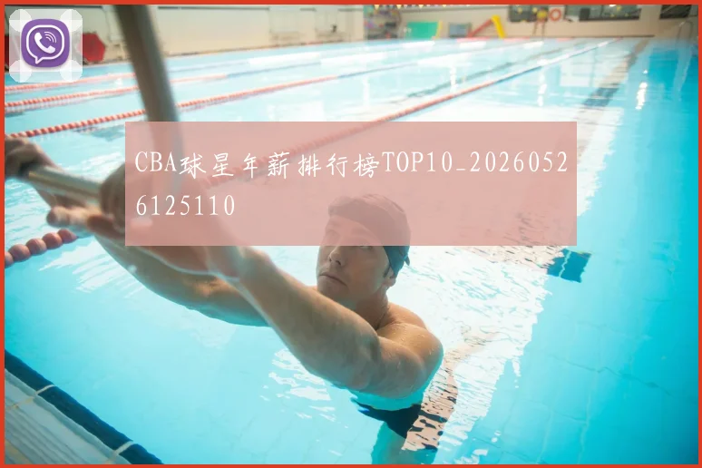 CBA球星年薪排行榜TOP10_20260526125110