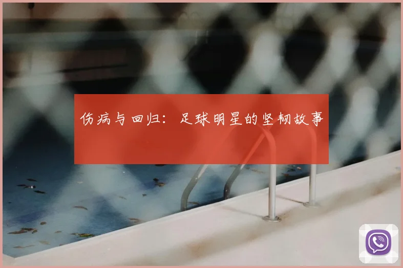 伤病与回归:足球明星的坚韧故事