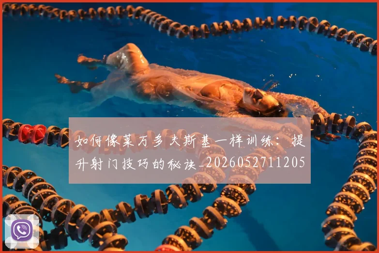如何像莱万多夫斯基一样训练:提升射门技巧的秘诀_20260527112050
