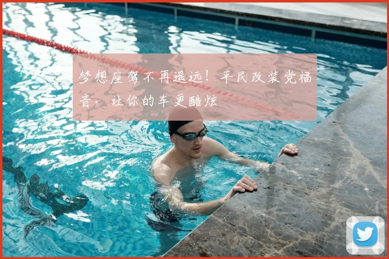梦想座驾不再遥远!平民改装党福音,让你的车更酷炫