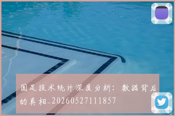 国足技术统计深度分析：数据背后的真相_20260527111857