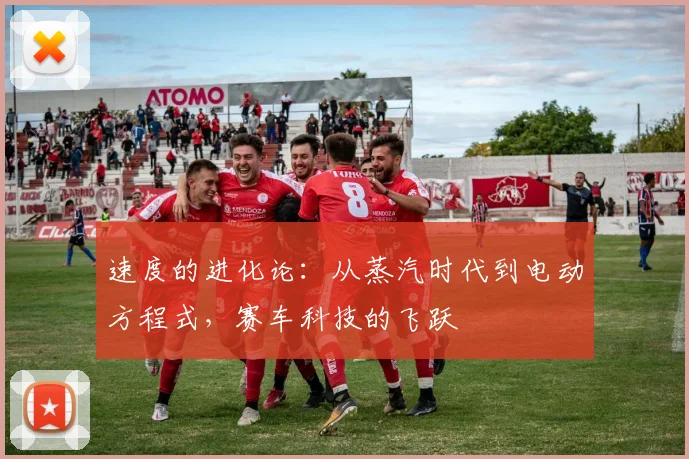 速度的进化论:从蒸汽时代到电动方程式,赛车科技的飞跃