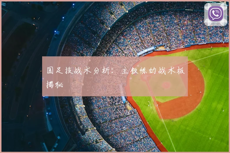 国足技战术分析：主教练的战术板揭秘