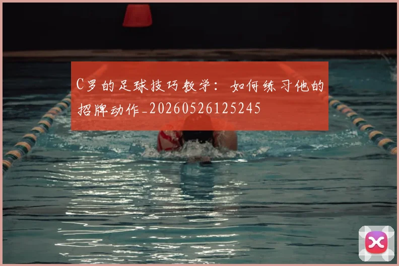 C罗的足球技巧教学：如何练习他的招牌动作_20260526125245