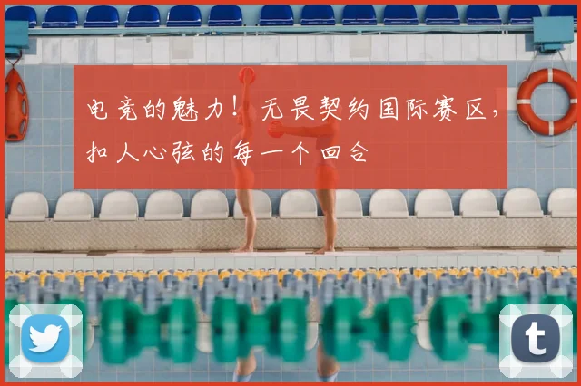 电竞的魅力!无畏契约国际赛区,扣人心弦的每一个回合