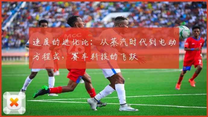 速度的进化论:从蒸汽时代到电动方程式,赛车科技的飞跃