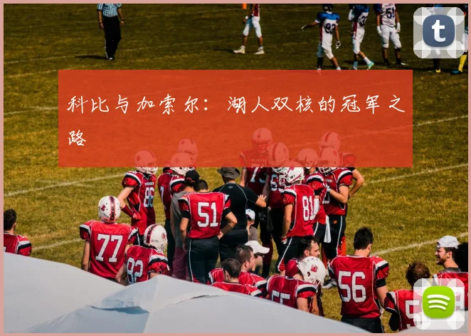 科比与加索尔：湖人双核的冠军之路