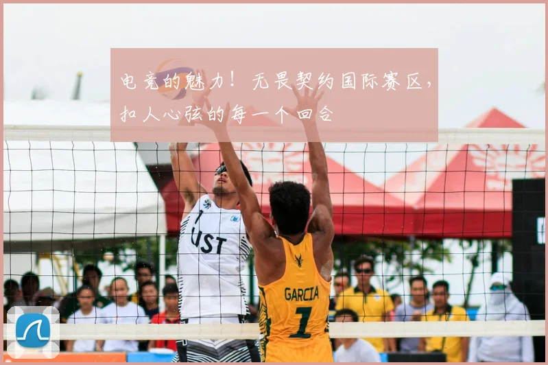 电竞的魅力!无畏契约国际赛区,扣人心弦的每一个回合