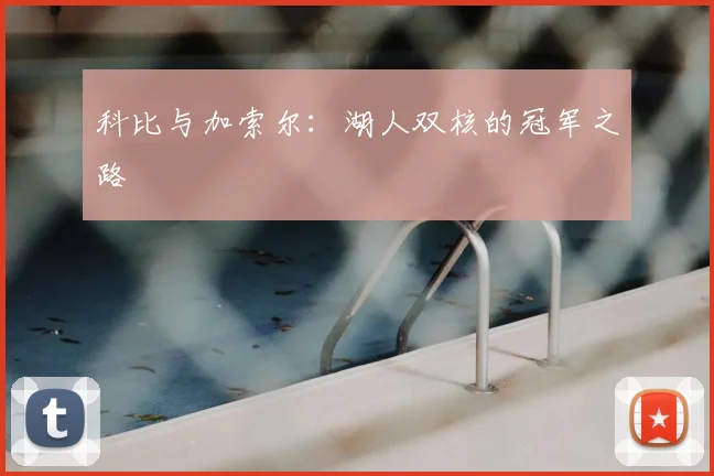 科比与加索尔：湖人双核的冠军之路