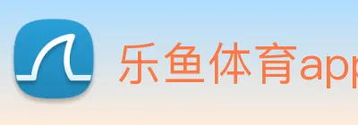 乐鱼体育app官网入口 Logo